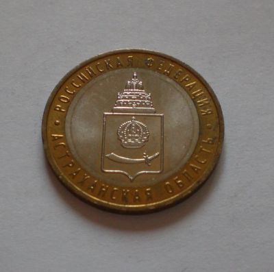 Лот: 12006910. Фото: 1. 10 рублей биметалл. Астраханская... Россия после 1991 года