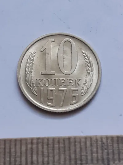 Лот: 22854255. Фото: 1. (№16144) 10 копеек 1976 год ,без... Россия и СССР 1917-1991 года