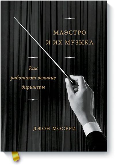 Лот: 24462326. Фото: 1. Маэстро и их музыка. Другое (искусство, культура)