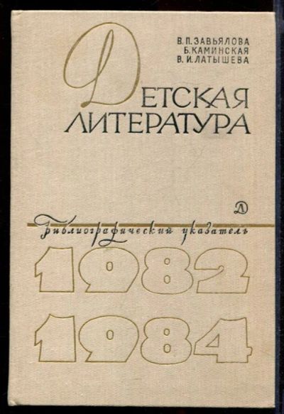 Лот: 23431763. Фото: 1. Детская литература: Библиографический... Другое (общественные и гуманитарные науки)