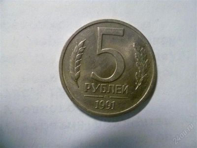 Лот: 2635407. Фото: 1. 5 рублей 1991. Россия после 1991 года
