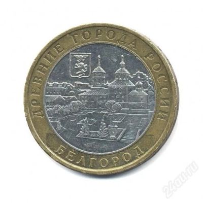 Лот: 2967443. Фото: 1. 2006 - Белгород - ММД - Обмен. Россия после 1991 года