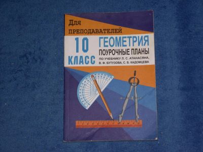 Лот: 5370257. Фото: 1. Геометрия. Поурочные планы по... Другое (учебники и методическая литература)