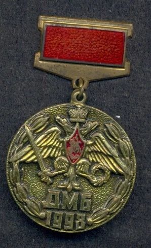 Лот: 8829507. Фото: 1. ДМБ 98. Другое (значки, медали, жетоны)