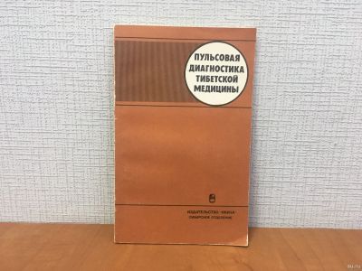 Лот: 18271015. Фото: 1. Пульсовая диагностика тибетской... Другое (медицина и здоровье)