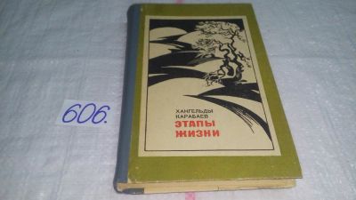 Лот: 10732463. Фото: 1. Этапы жизни, Карабаев Хангельды... Художественная
