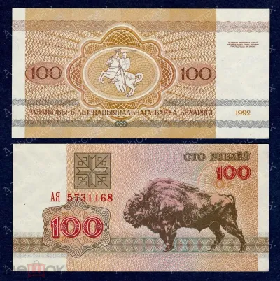 Лот: 24791330. Фото: 1. Беларусь 100 рублей 1992 года... Россия, СССР, страны СНГ