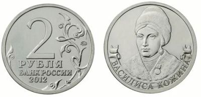 Лот: 4687809. Фото: 1. 2 рубля 2012 г. - Василиса Кожина. Россия после 1991 года