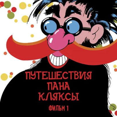 Лот: 24810435. Фото: 1. Путешествия Пана Кляксы. Фильм... Видеозаписи, фильмы