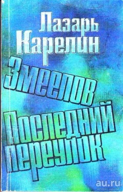 Лот: 12261633. Фото: 1. Змеелов. Последний переулок Романы... Художественная
