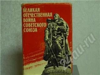 Лот: 13116. Фото: 1. Книга "Великая Отечественная война... Красноярск
