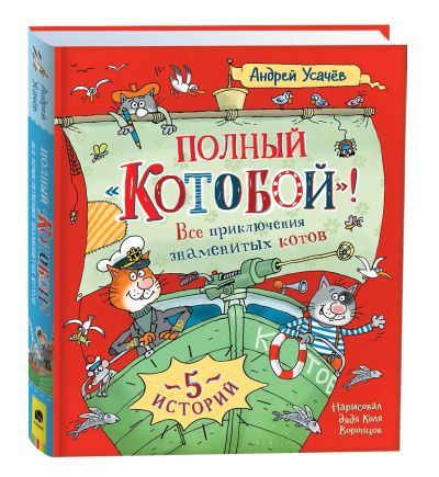 Лот: 25195964. Фото: 1. Полный «Котобой». Все приключения... Художественная для детей