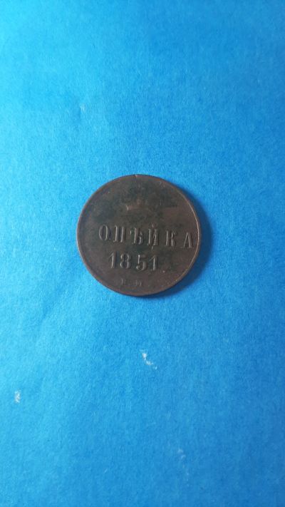 Лот: 19935072. Фото: 1. 1 копейка 1851 года ем. Россия до 1917 года