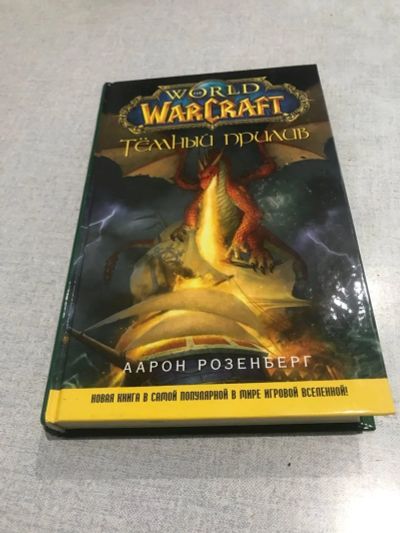 Лот: 15930423. Фото: 1. WarCraft. Тёмный прилив. Аарон... Художественная