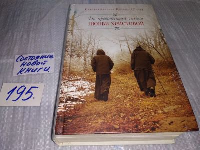 Лот: 17141154. Фото: 1. Иоаким Схиархимандрит Не предпочитай... Религия, оккультизм, эзотерика