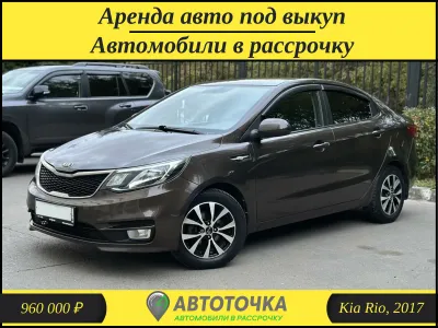 Лот: 21254221. Фото: 1. Аренда авто под выкуп. Kia Rio... Прокат авто