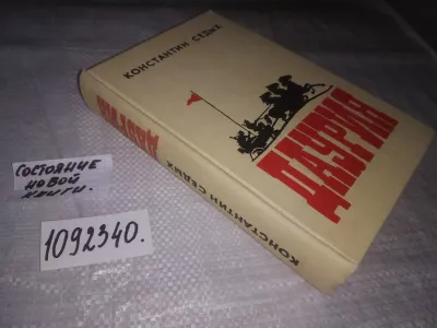 Лот: 25109483. Фото: 1. (1092340) К.Седых, Даурия, В романе... Художественная