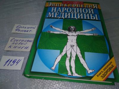Лот: 19150922. Фото: 1. (2092324)Энциклопедия народной... Популярная и народная медицина