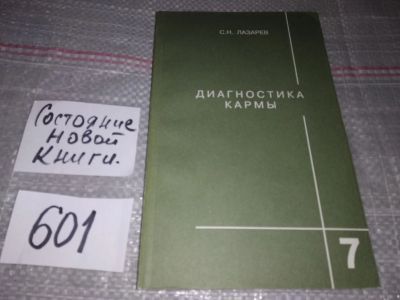 Лот: 16752018. Фото: 1. С.Н.Лазарев Диагностика кармы... Религия, оккультизм, эзотерика