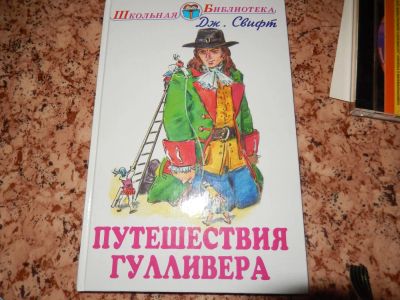 Лот: 4275955. Фото: 1. Путешествия гулливера. Художественная для детей