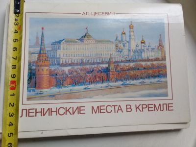 Лот: 19421890. Фото: 1. Открытки "Ленинские места в кремле... Открытки, конверты
