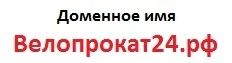 Лот: 4189156. Фото: 1. Домен - велопрокат24.рф. Другое (бизнес)