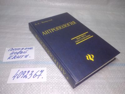 Лот: 25524586. Фото: 1. (4092367)Хомутов А.Е. Антропология... Для вузов