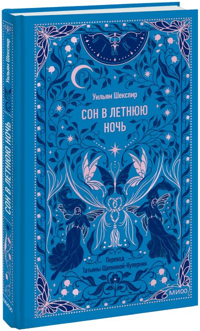 Лот: 25393415. Фото: 1. Сон в летнюю ночь. Вечные истории. Публицистика, документальная проза