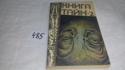 Лот: 10044731. Фото: 1. Книга тайн-2, Книга тайн-11, Сборники... Религия, оккультизм, эзотерика