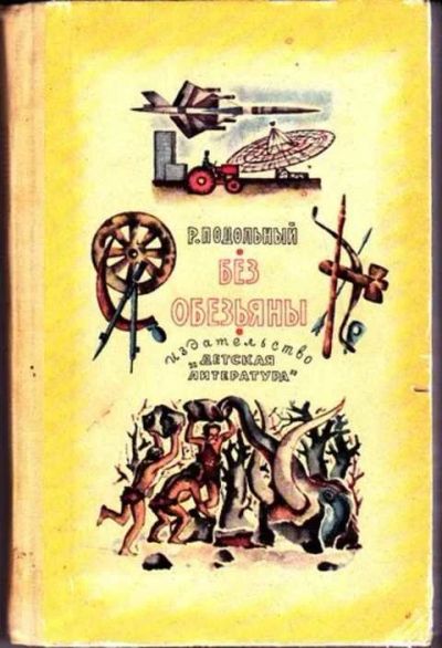 Лот: 12256638. Фото: 1. Без обезьяны Рисунки А.Добрицына... Биологические науки