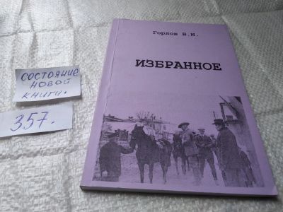 Лот: 19413028. Фото: 1. оз (29..07) Избранное, Горлов... Художественная