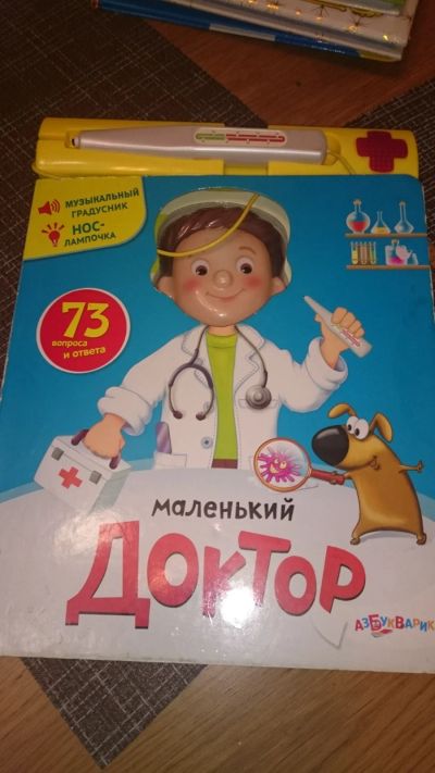 Лот: 16837075. Фото: 1. Книга маленький доктор. Познавательная литература