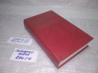 Лот: 25438528. Фото: 1. (4092355)Горохов П.К., Горькова... Словари