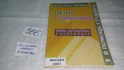 Лот: 10564663. Фото: 1. Цены и ценообразование: Конспект... Экономика