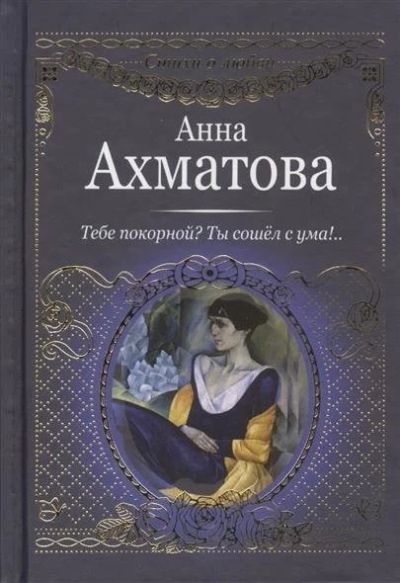 Лот: 15866273. Фото: 1. «Тебе покорной? Ты сошел с ума... Художественная