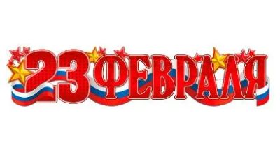 Лот: 9096587. Фото: 1. Гирлянда "23 Февраля" триколор. Подарки на 23 февраля