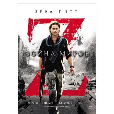 Лот: 24477030. Фото: 1. DVD-видеодиск ND Play Война миров... CD, DVD, BluRay