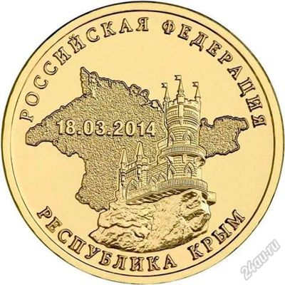 Лот: 5650864. Фото: 1. 10 рублей 2014 г.Республика Крым. Россия после 1991 года