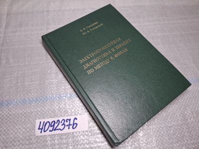 Лот: 25606280. Фото: 1. Oz/вбю (4092376) Электропунктурная... Традиционная медицина