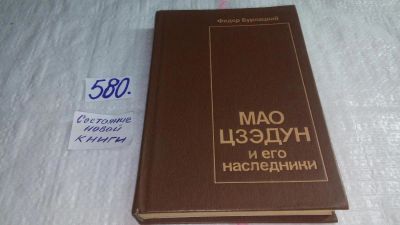 Лот: 10596986. Фото: 1. Мао Цзэдун и его наследники, Федор... Мемуары, биографии