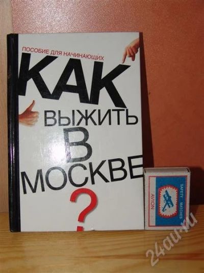 Лот: 663465. Фото: 1. Как выжить в Москве?. Другое (литература, книги)