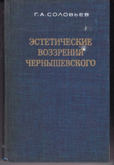 Лот: 14018447. Фото: 1. Эстетические воззрения Чернышевского. Другое (общественные и гуманитарные науки)
