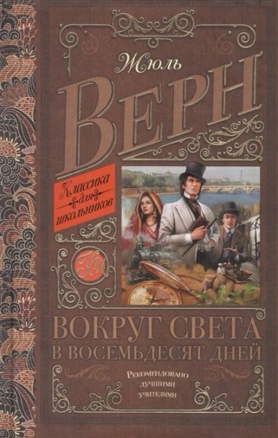 Лот: 18682203. Фото: 1. "Вокруг света в восемьдесят дней... Художественная