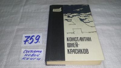 Лот: 11704100. Фото: 1. oz На переломе, Константин Шней-Красиков... Художественная