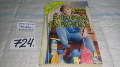 Лот: 11488771. Фото: 1. Бытовая смекалка. Энциклопедия... Домоводство