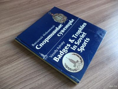 Лот: 9696882. Фото: 1. В.Ильинский Спортивные сувениры. Искусствоведение, история искусств