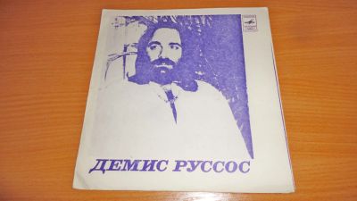 Лот: 18164159. Фото: 1. Легендарный " Демис Руссос " и... Аудиозаписи