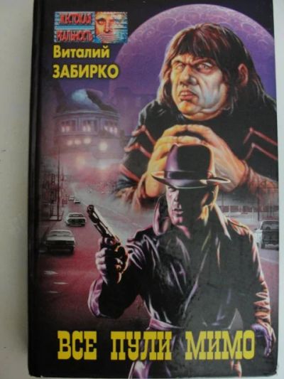 Лот: 12047654. Фото: 1. Виталий Забирко: Все пули мимо. Художественная