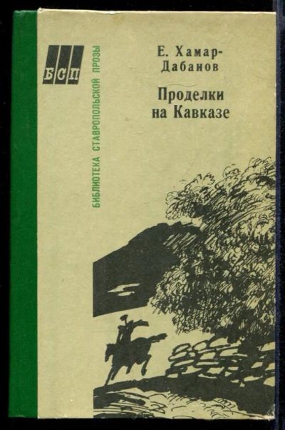 Лот: 23431985. Фото: 1. Проделки на Кавказе. Художественная