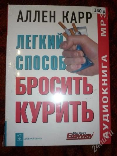 Лот: 2480229. Фото: 1. Аллен Карр "Легкий способ бросить... Красноярск